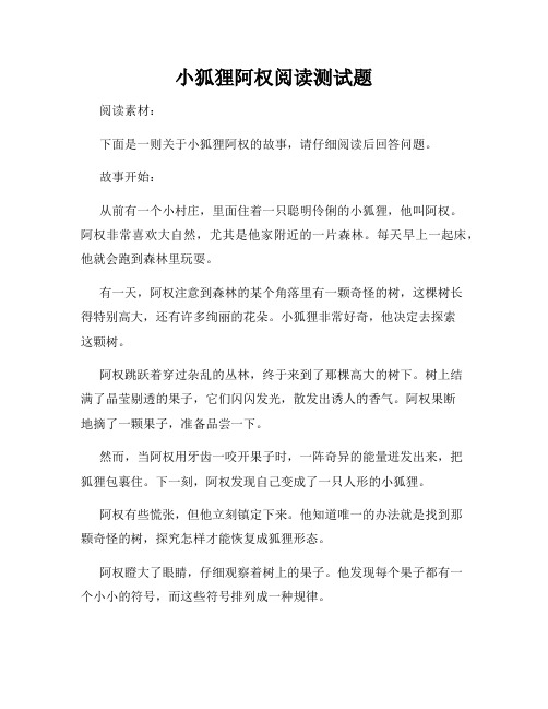 小狐狸阿权阅读测试题