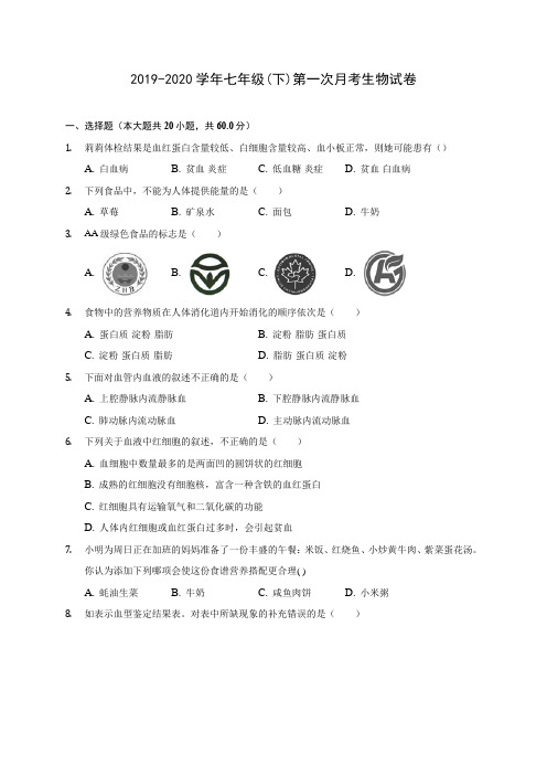 2019-2020学年七年级(下)第一次月考生物试卷(有解析)