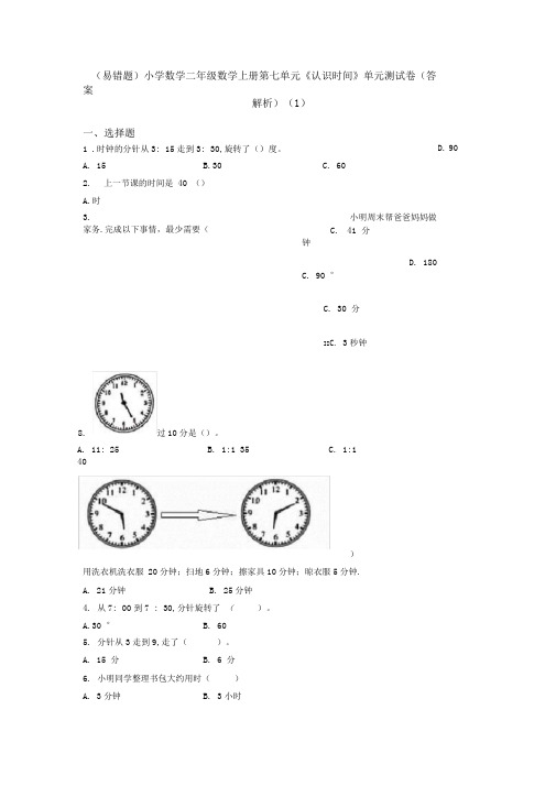 (易错题)小学数学二年级数学上册第七单元《认识时间》单元测试卷(答案解析)(1)