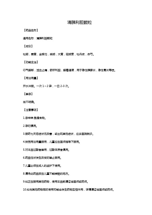 清胰利胆颗粒