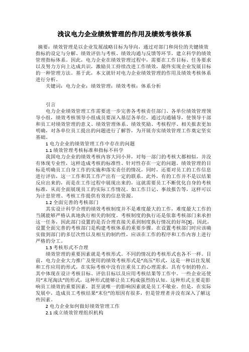 浅议电力企业绩效管理的作用及绩效考核体系