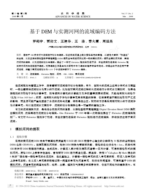 基于DEM与实测河网的流域编码方法