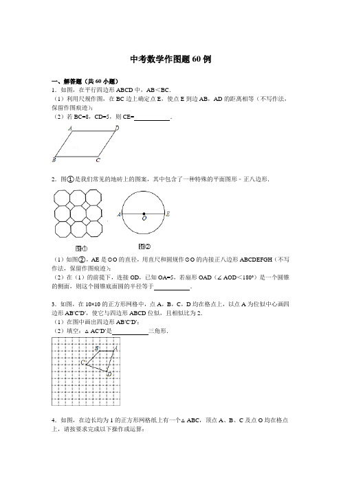 中考数学作图题60例