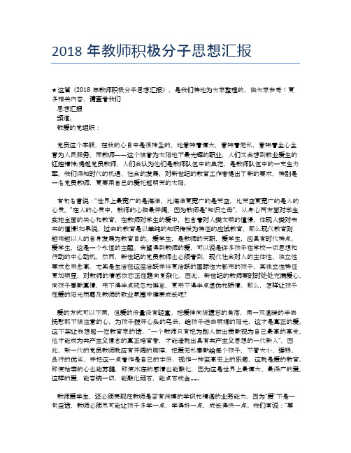 2018年教师积极分子思想汇报