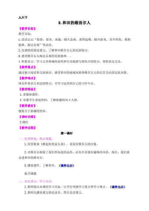 小学语文人教版6六年级下册:《和田的维吾尔人》教案