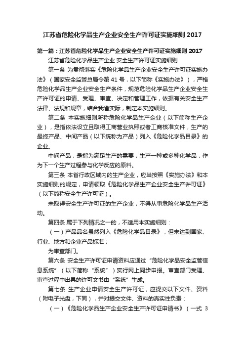 江苏省危险化学品生产企业安全生产许可证实施细则2017