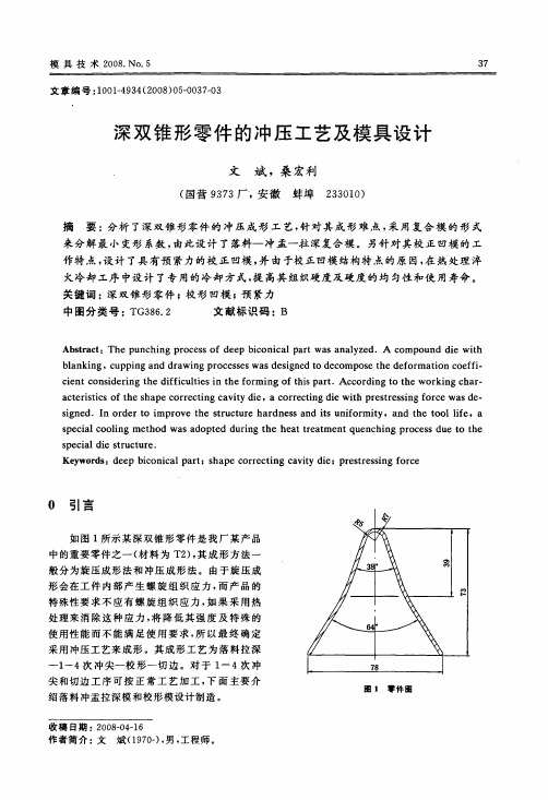 深双锥形零件的冲压工艺及模具设计