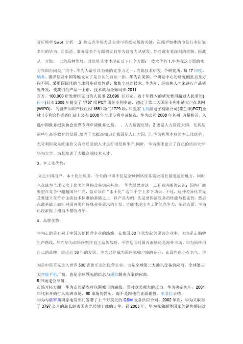 华为华为Swot分析模型