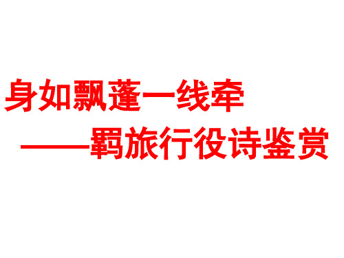 羁旅行役诗鉴赏
