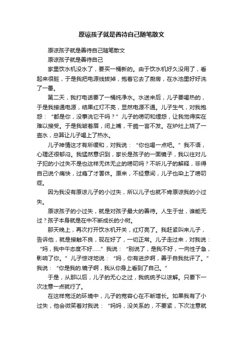 原谅孩子就是善待自己随笔散文