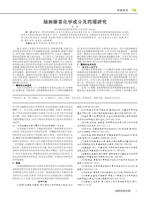 瑶族藤茶化学成分及药理研究