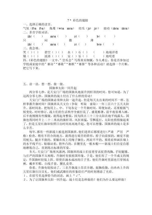 人教版六年级语文上册7 彩色的翅膀 练习题