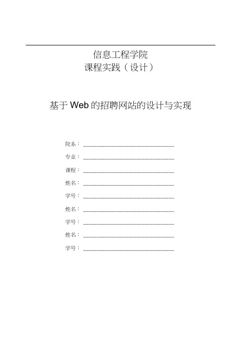 课程设计模板-基于Web的招聘网站的设计与实现