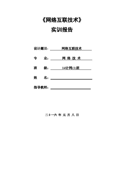 网络互联技术实训报告