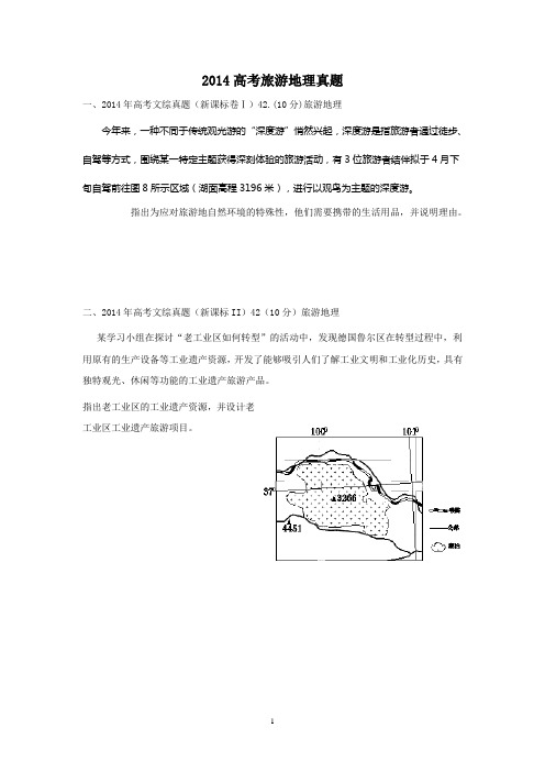 2014高考旅游地理真题(整理的)