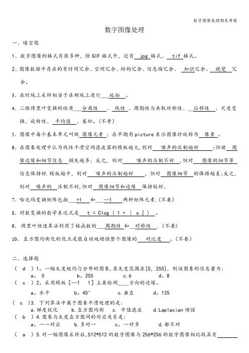 数字图像处理期末考题