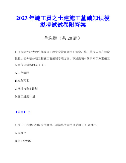 2023年施工员之土建施工基础知识模拟考试试卷附答案