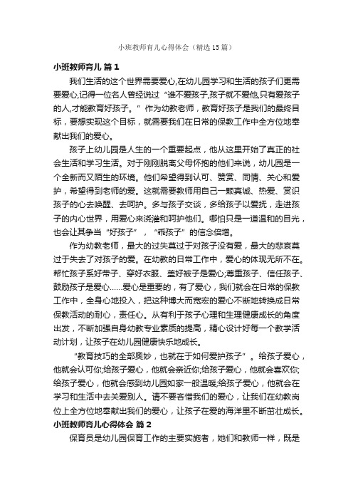 小班教师育儿心得体会（精选15篇）