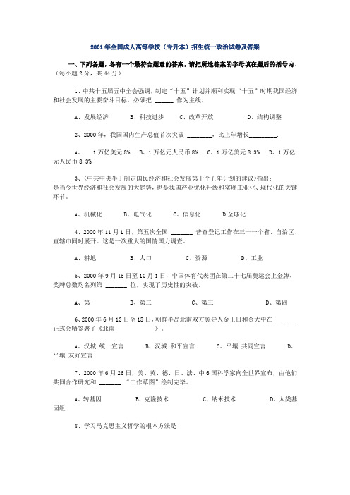 2001年全国成人高等学校(专升本)招生统一政治试卷及答案