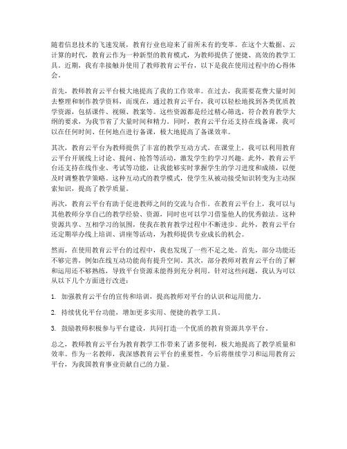 教师教育云使用心得体会