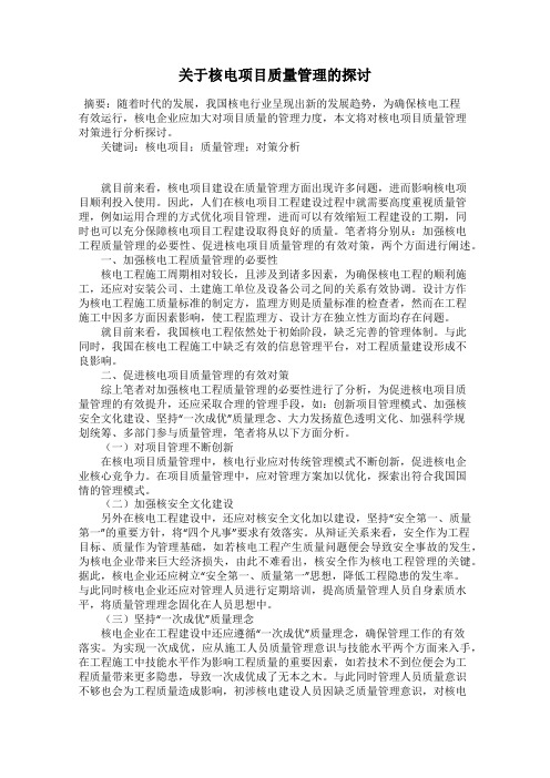 关于核电项目质量管理的探讨