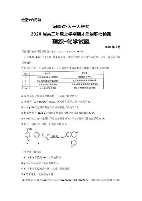 2020届河南省天一大联考高三年级上学期期末考试理综化学试题