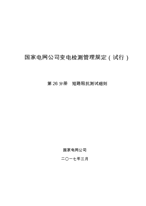 国家电网公司变电检测管理规定(试行) 第26分册 短路阻抗测试细则