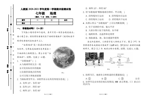 人教版七年级2020-2021学年度第一学期期末地理(上)试题及答案(含两套题)