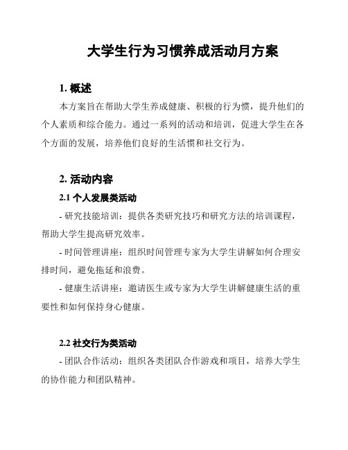 大学生行为习惯养成活动月方案