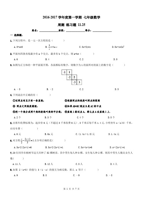 天津市南开区_七年级数学上册周测新人教版【含解析】