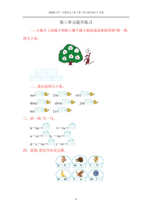 部编版小学一年级语文上册《第三单元提升练习》试卷