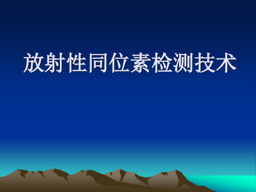 放射性同位素检测技术