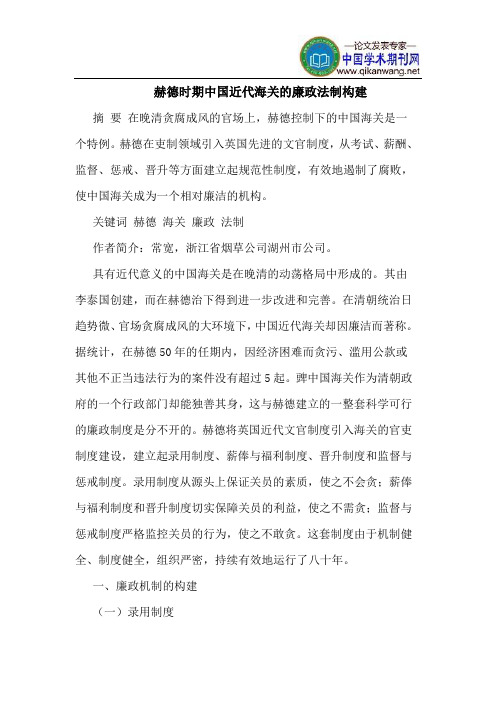 赫德时期中国近代海关的廉政法制构建