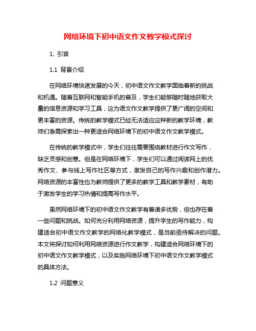 网络环境下初中语文作文教学模式探讨