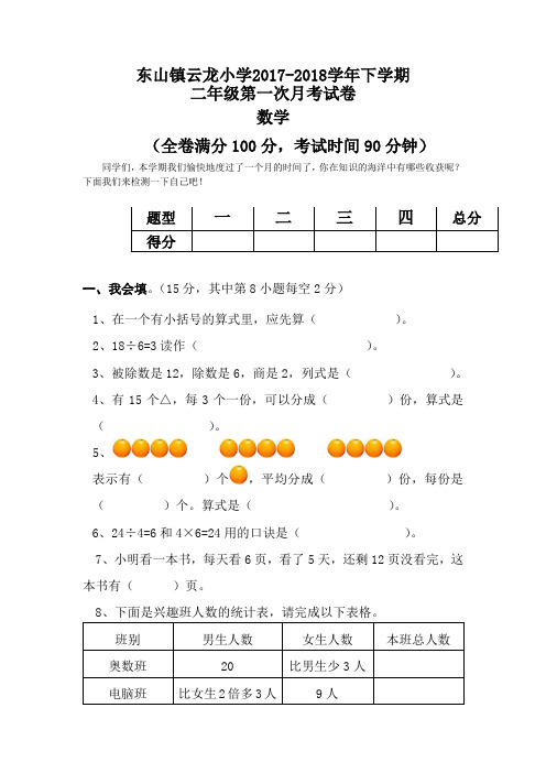 新人教版数学2017-2018学年下学期二年级第一次月考试卷