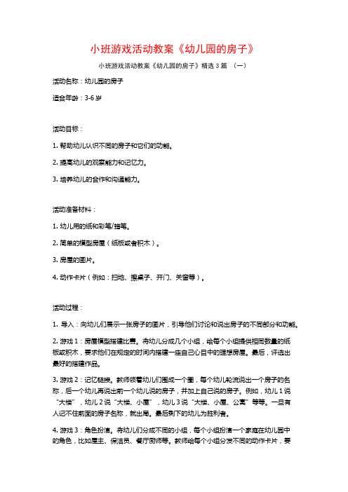 小班游戏活动教案《幼儿园的房子》3篇