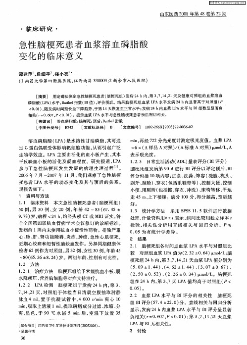 急性脑梗死患者血浆溶血磷脂酸变化的临床意义