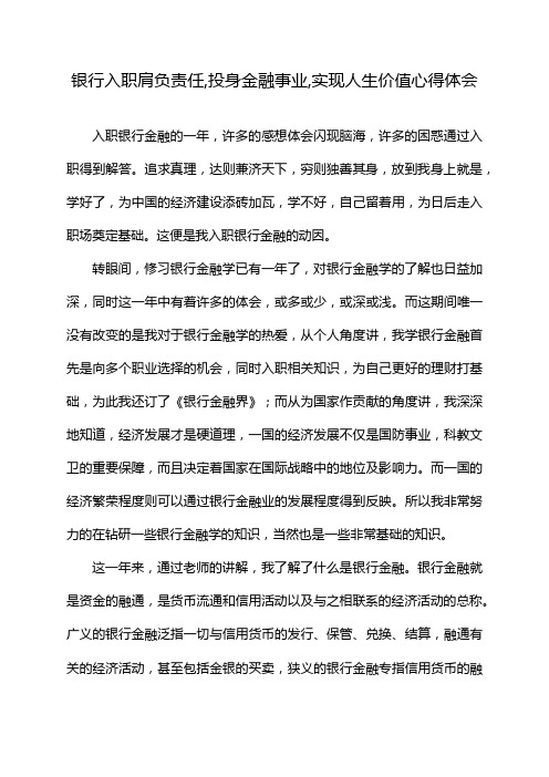 银行入职肩负责任,投身金融事业,实现人生价值心得体会