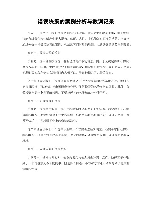 错误决策的案例分析与教训记录