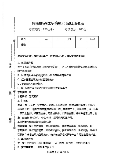 传染病学(医学高级)：猩红热考点.doc