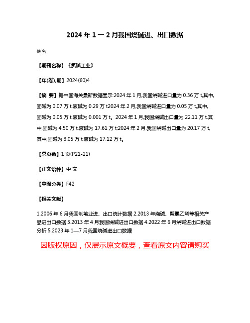 2024年1一2月我国烧碱进、出口数据