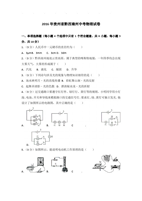 2016年贵州省黔西南州中考物理试卷和答案