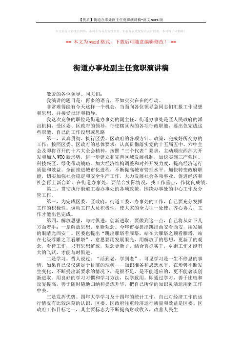 【优质】街道办事处副主任竟职演讲稿-范文word版 (2页)