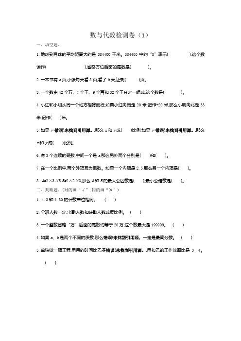 人教版六年级数学下册数与代数检测卷(1)含答案