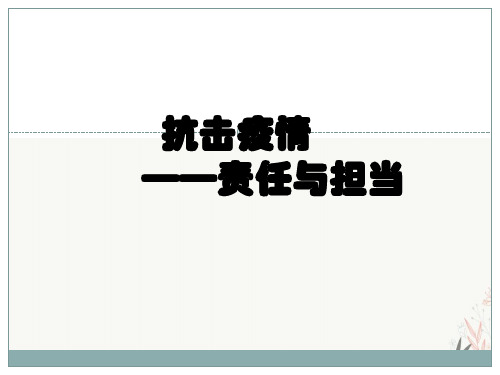 抗击疫情,责任与担当疫情期间主题班会课件ppt