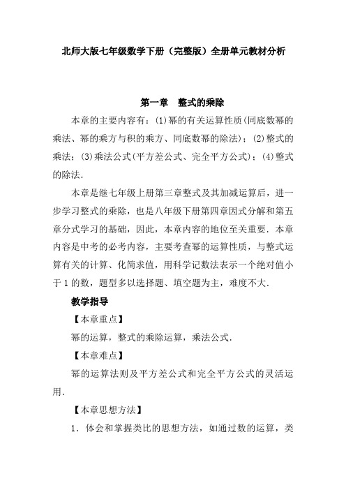 北师大版七年级数学下册(完整版)全册单元教材分析