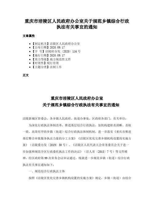 重庆市涪陵区人民政府办公室关于规范乡镇综合行政执法有关事宜的通知