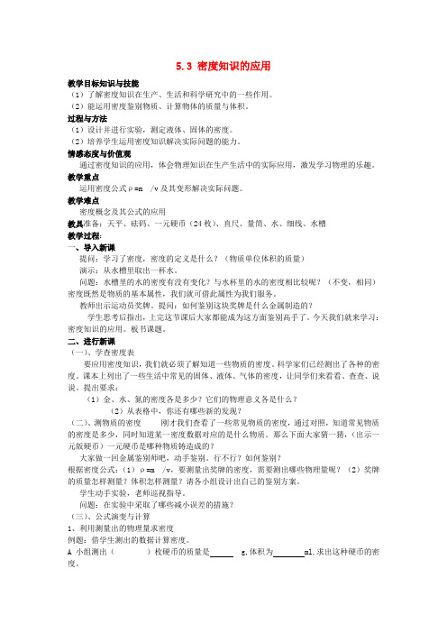 广东省惠东县平海中学八年级物理上册 5.3 密度的应用教案1 粤教沪版