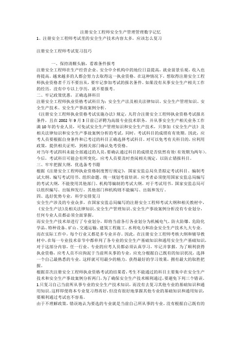 注册安全工程师安全生产管理管理数字记忆安全生产
