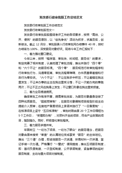 发改委行政审批股工作总结范文